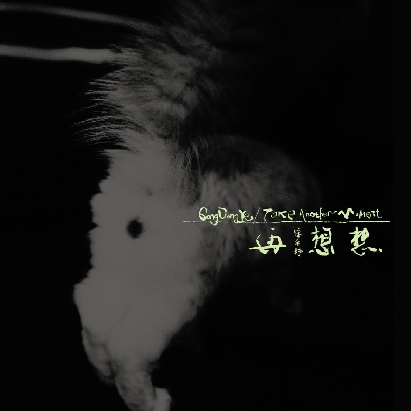 名称：宋冬野 再想想 Take Another Moment - 2026-06-29 44.1kHz 16bit FLAC Qobuz描述：宋冬野 新专1. 雨 - Intro2. 與我交談3. 謝謝你4. 後記5. 不陌生的人6. 空港曲7. 知道8. 落雁9. 郭源潮10. 再想想11. 別 - Outro百度：