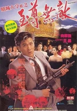 名称：【原盘】赌城大亨II之至尊无敌 (1992) 1080P REMUX 国粤多音轨 内封/外挂简中字幕描述：贺新（刘德华 饰）人到中年，他的赌场生意也越做越大，却突然间因为国际级老千经常光顾而使得赌场损失连连