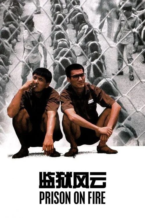 名称：【原盘】监狱风云 (1987) 1080P REMUX 国粤多音轨 内嵌简中字幕描述：年轻有为的广告设计师卢家耀（梁家辉 饰）在一次阻止不良分子寻衅滋事中失手伤人，被判服刑三年，在狱中，他因个性憨直得罪了黑帮老大，受尽欺辱，老囚犯钟天正（周润发 饰）看不过仗义相助，两人结为患难之交