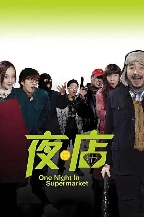 名称：夜店 (2009) 1080i描述：那夜超市人未眠