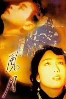 名称：【原盘】风月 (1996) 1080P REMUX 国粤多音轨 内封/外挂简中字幕描述：父母双亡的忠良（张国荣）投靠嫁入庞家的姐姐秀仪（何赛飞）时，处处受到姐夫的挤兑和侮辱，一怒之下用鸦片毒废了姐夫，逃到上海后，阴差阳错投入黑帮头目大大门下，成为利用色相勾引富家太太上钩再勒索其钱财的“拆白党”