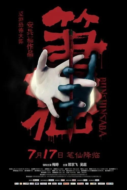 名称：笔仙 (2012) 4K描述：恐怖小说作家小艾（梅婷 饰）因为担心出狱的前夫齐崑（吴超 饰）要夺去心爱的儿子，带着五岁的儿子小辛到好友亦南（郭京飞 饰）的乡间别墅躲避，正好安心写完她的新小说