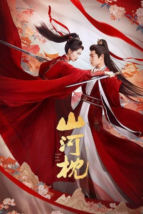 名称：山河枕 (2025) 4K 全40集描述：楚瑜的父亲战死沙场，身负重伤的兄长向她透露此中之事绝不简单，她立誓定要将真相查明