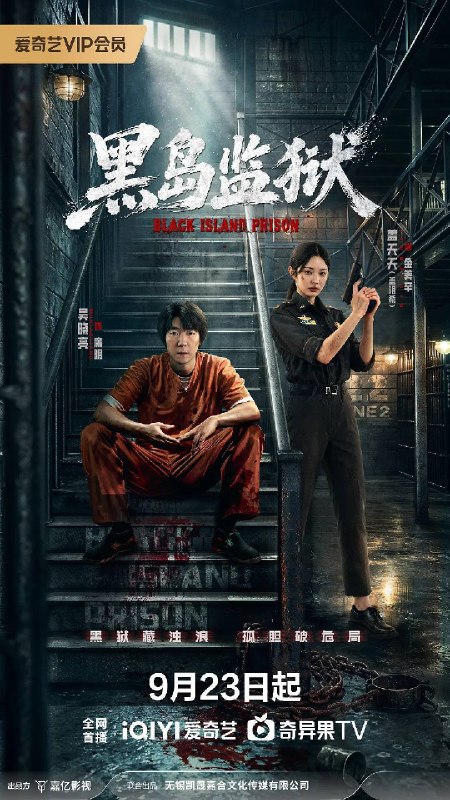 名称：黑岛监狱（2026）4K 60FPS S01 杜比音效描述：凌东国刑警廉明为了破获边境人口失踪案，也前往黑岛监狱卧底查案