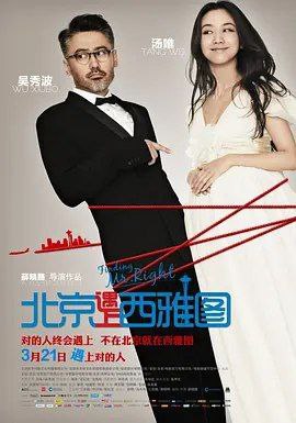 名称：北京遇上西雅图 (2013) 1080P 国粤多音轨 内嵌中文字幕描述：“败金女”文佳佳（汤唯 饰）曾经是美食杂志编辑，对爱情充满了像电影《西雅图夜未眠》一样的浪漫幻想