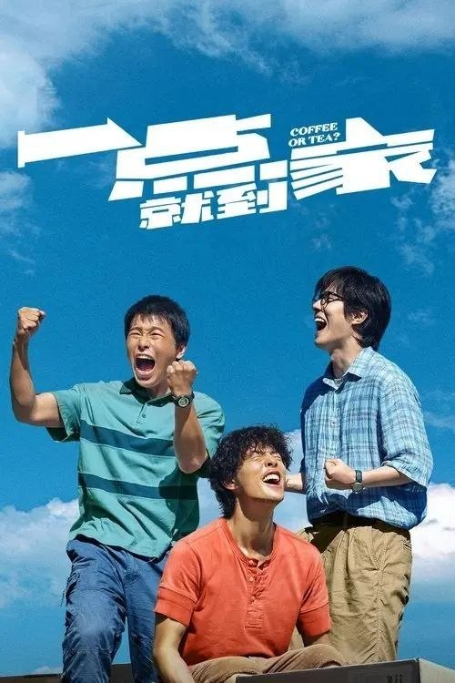 名称：一点就到家 (2020) 4K 高码描述：魏晋北（刘昊然 饰）、彭秀兵（彭昱畅 饰）、李绍群（尹昉 饰）三个性格迥异的年轻人从大城市回到云南千年古寨，机缘巧合下共同创业，与古寨“格格不入”的他们用真诚改变了所有人，开启了一段非常疯狂、纯真的梦想之旅