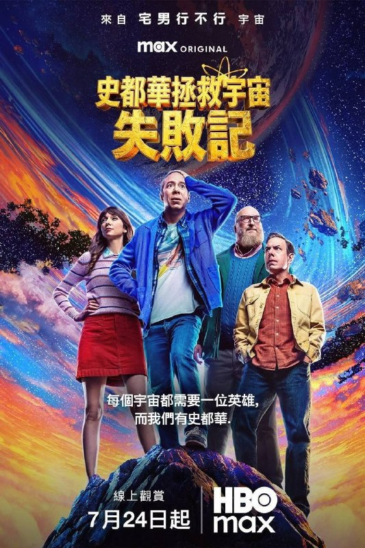 名称：斯图尔特未能拯救宇宙（2026）4K DV&HDR 内封官中 S01E01-E03描述：故事聚焦《大爆炸》的漫画书老板斯图尔特·布鲁姆，他弄坏了一个谢尔顿和莱纳德制造的设备，意外导致了多元宇宙的世界末日，他必须与女友Denise、地质学家Bert和量子物理学家Barry一起去将现实复原