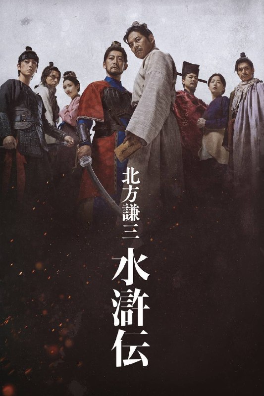名称：北方谦三 水浒传（2026）Hmai 1080p 内嵌繁中 S01E01-E06描述：北宋末年，世道腐败