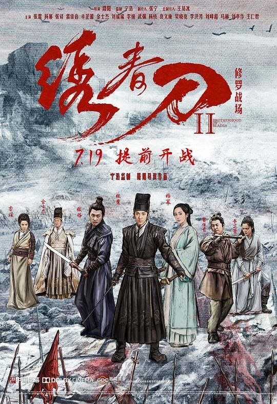 名称：绣春刀2：修罗战场 (2017) 4K 高码 60帧描述：明天启七年，北镇抚司锦衣卫沈炼（张震饰）在一次扫除乱党任务中，为救画师北斋（杨幂饰），将同僚凌云铠（武强饰）灭口