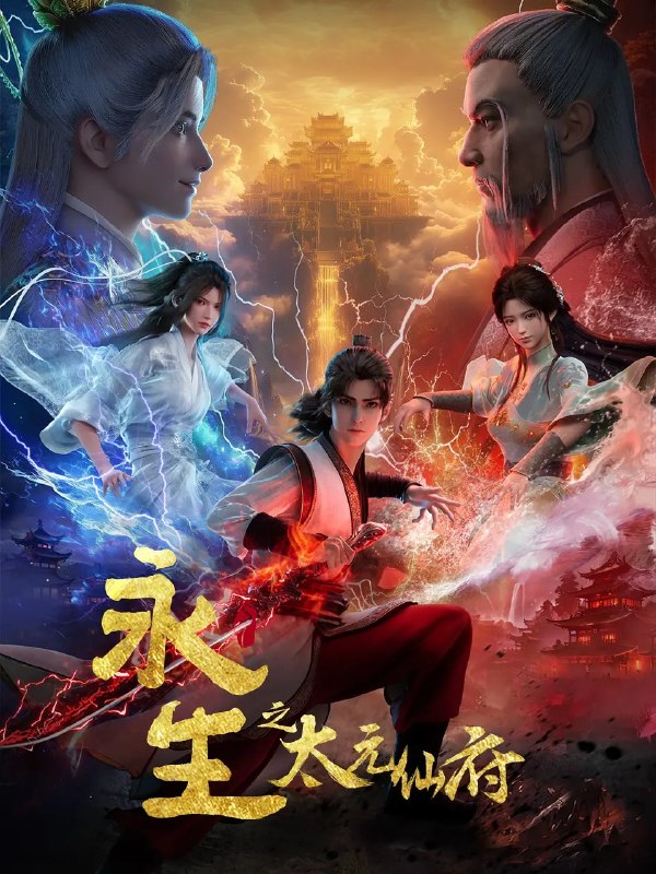 名称：永生之太元仙府 (2025)动作 奇幻 4K高码 更新75集描述：方寒与同伴前往归虚历练，一路上战天魔、斩神族，又因挑战仙道魁首太一门的权威被逼入太元仙府，反而因祸得福，修为大涨