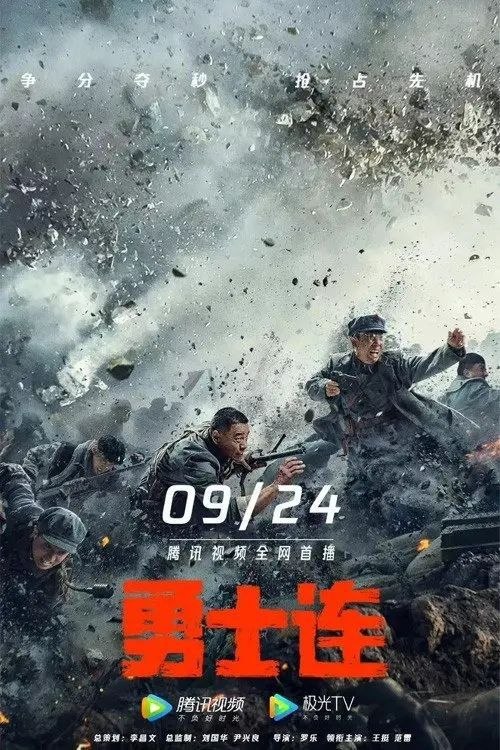 名称：勇士连 (2022) 4K 高码描述：1935年中央红军北上与红四方面军汇合后，红一团攻下安顺场；另一边，红四团老廖带领的二连负责沿途掩护防御任务