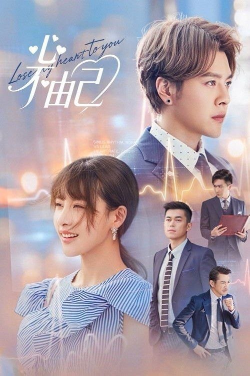 名称：心不由己 (2026) 4K 60帧 全24集描述：霸道总裁顾天成移植心脏后竟然爱上了职场对头秘书林嘉琪，两人逐渐在工作生活中意识到对方的心意，朝着共同...百度：