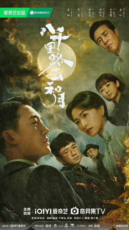 名称：八千里路云和月(2026)4K 60FPS S01 杜比音效 HiveWeb描述：抗战爆发，厨子孟万福在成亲当天被国民党抓去充军