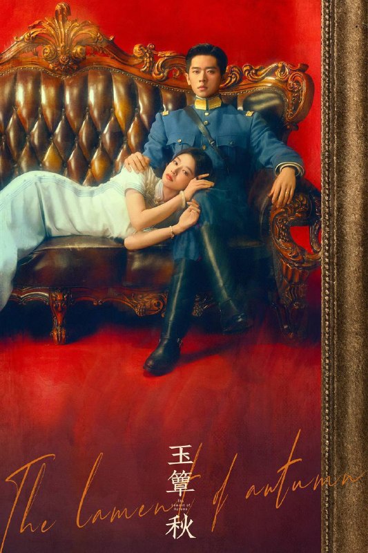 名称：玉簟秋（2026）4K 更至EP22描述：20世纪20年代的乱世中，少帅虞昶轩与女学生叶平君因一场邂逅深陷爱恨漩涡，彻底改写二人的人生轨迹