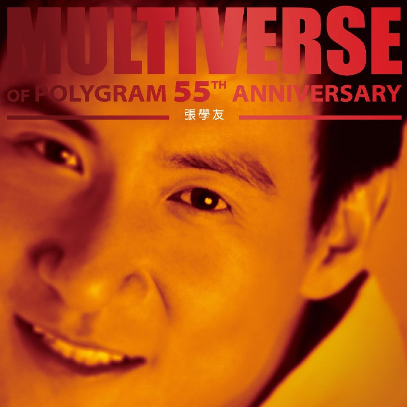 名称：张学友 - 張學友 - MULTIVERSE OF POLYGRAM 55TH ANNIVERSARY - 張學友(2003) FLAC 24bit 96kHz Tidal描述：环球宝丽金55周年「多元宇宙」收藏双碟精选，聚焦张学友85至91年宝丽金黄金粤语时期，收录三十首经典曲目