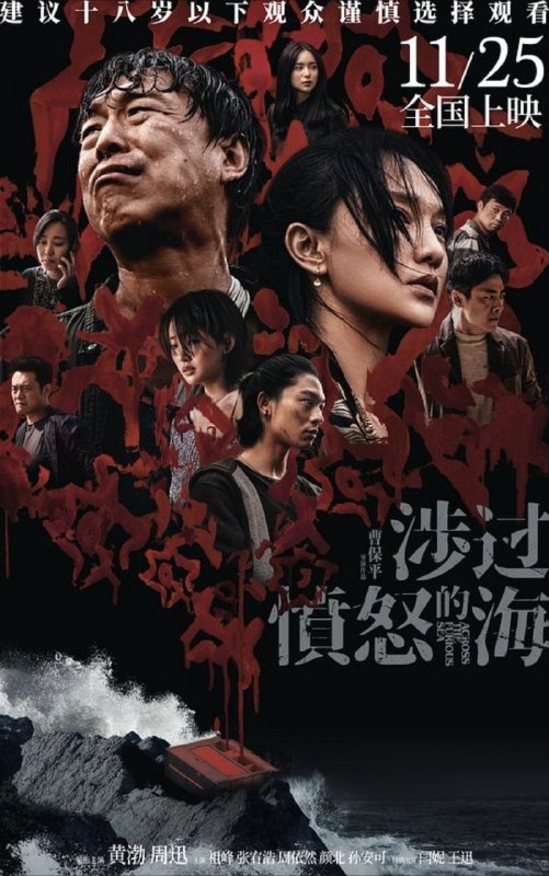 名称：涉过愤怒的海 (2023) 4K 60帧描述：老金（黄渤 饰）为供女儿金丽娜（周依然 饰）留学终日捕鱼，却换来女儿身中17刀离奇身亡的死讯，最大嫌疑人则指向她的男友李苗苗（张宥浩 饰）