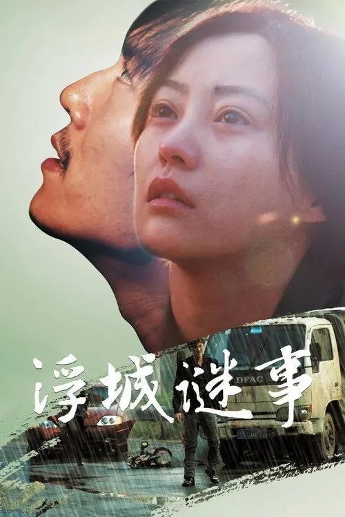 名称：浮城谜事 (2012) 4K描述：警察童明松（祖锋 饰）负责调查一起车祸，大学生蚊子（常方源 饰） 意外惨死，童明松决定同哥们儿——喜欢蚊子的修车工秦枫（朱亚文 饰）一起调查事件真相