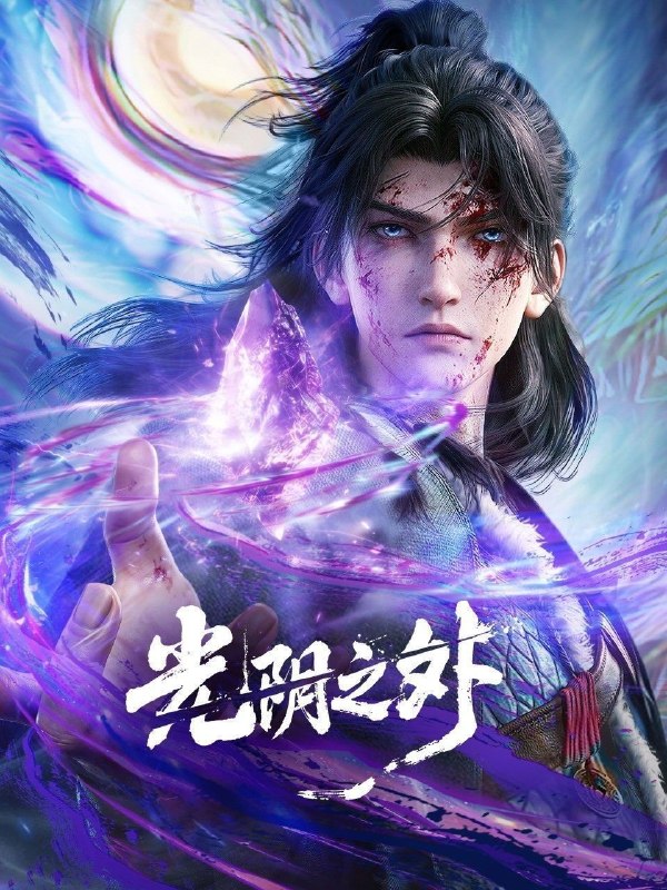 名称：光阴之外 (2025) 4K HQ HDR 高码率 [更新32集]描述：末世之中异兽横行、资源匮乏，人类在废墟中挣扎求生