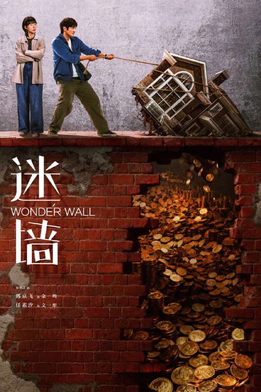 名称：迷墙 (2026)剧情 犯罪 郭京飞 任素汐 4KHDR60FPS 更新03集描述：倒霉透顶的小夫妻，盲打误撞住进了一幢大别墅，意外发现了一笔藏匿其中的巨款，风波袭来，让他们分不清，这到底是噩梦还是美梦