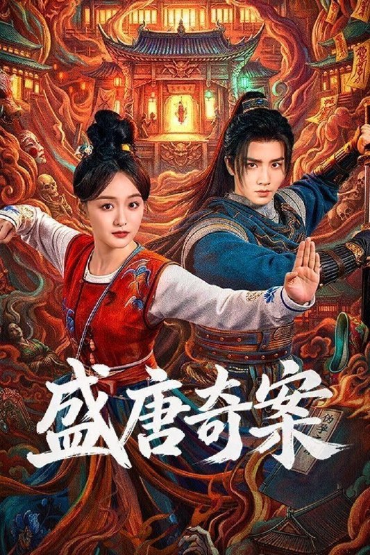 名称：盛唐奇案 (2026) 4K HDR Vivid 高码率 [杜比音效] [26集全]描述：盛世大唐，太守之女李静澜天赋异禀，擅验尸断案，与神秘“鬼探”决明、武艺高强的捕快苏御安联手追凶，揭开一桩桩离奇悬案：双生姐妹的生死置换、跨越十七年的书生冤案、雅集会上的连环仪式杀人等