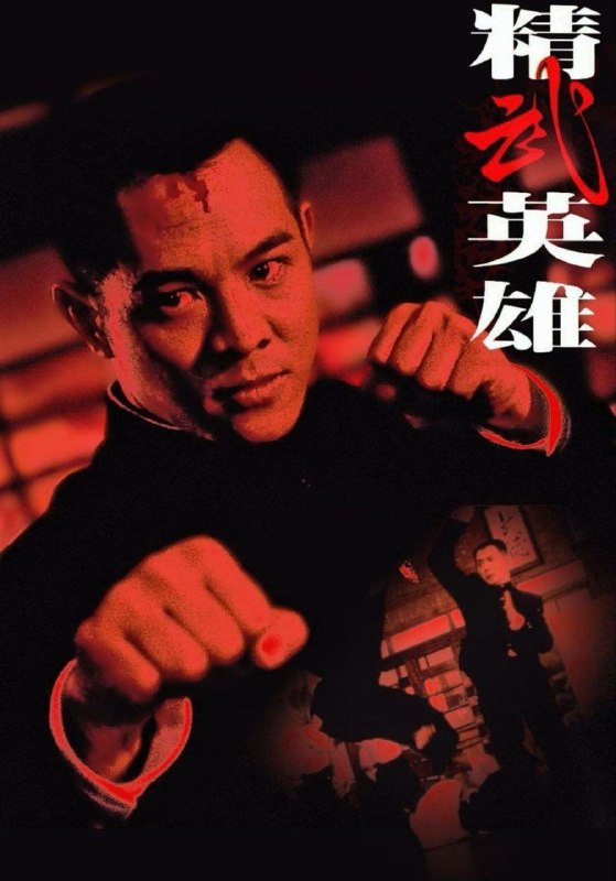 名称：【原盘】精武英雄(1994) 1080P REMUX 国粤多音轨 外挂/内封简中字幕描述：20年代末，为完成师父的志愿，陈真（李连杰 饰）到东洋学先进技术，他喜欢着日本女孩山田光子（中山忍 饰）