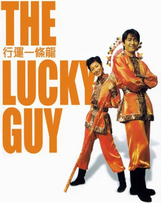 名称：【原盘】行运一条龙 (1998) 1080P REMUX 国粤多音轨 外挂/内封简中字幕描述：行运茶餐厅餐厅老板（吴孟达 饰）每天都乐于在茶餐厅中忙前忙后，他的儿子阿男（陈晓东 饰）却非常嫌弃，一次他在遇到了离家出走的富家女芳芳（舒淇 饰），芳芳还跟了他回家，父亲以为他们是男女朋友的关系