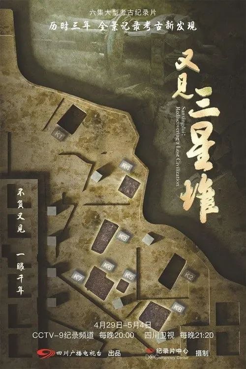 名称：又见三星堆 (2022) 4K 全6集描述：从2019年至2022年，摄制组全程跟踪记录下三星堆新一轮考古发掘盛事，全景呈现这一次考古发掘的开启和进行，以发掘工作的递进式开展为线索，展现出此次考古发掘跨学科、多团队合作，考古发掘与文物保护同步进行的全新理念与全新模式