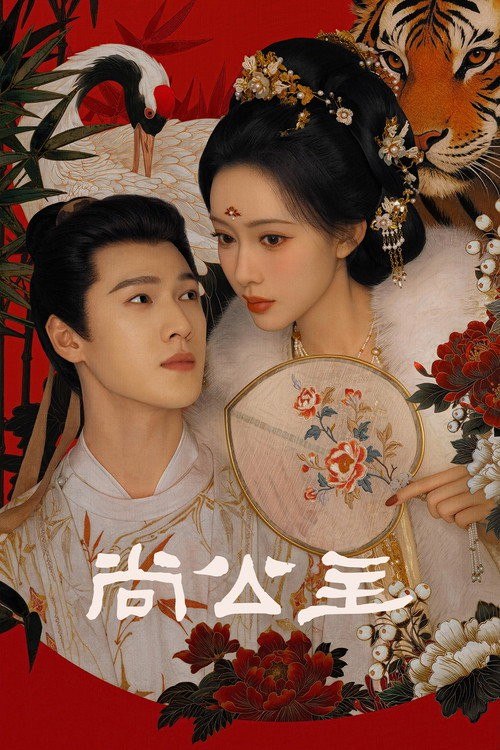 名称：尚公主 (2026) 4K 高码率 [DV&HDR] [更新12集]描述：剧集讲述了不甘命运的天家嫡女暮晚摇与智谋无双的寒门才俊言尚携手共筑清平天下的故事，在层层爽点中打造极致人设，看乱世惊涛中少年人们搅动风云，奔赴理想
