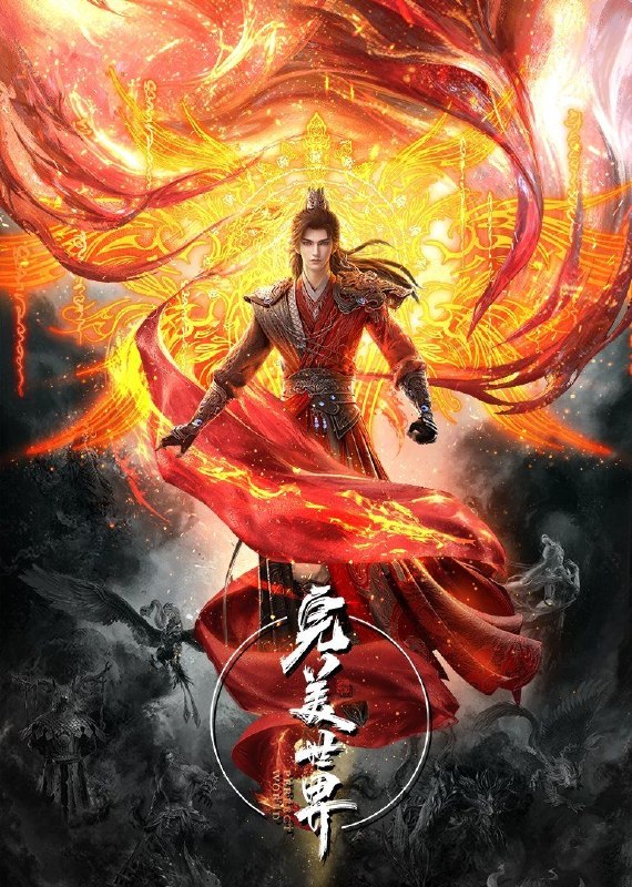 名称：完美世界 (2021) 4K 臻彩MAX [更新272集]描述：动画改编自同名小说