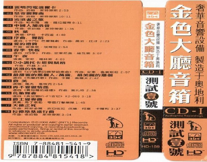 名称：金色大厅音箱测试壹号wav+cue 低速原抓描述：《金色大厅—试音碟》（金色大厅音箱测试壹号），专辑编号HD-159，由ABC(国际)唱片2008年发行，集结众艺术家打造发烧试音标杆