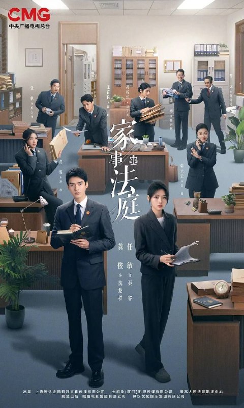 名称：家事法庭 (2026) 4K 60帧 高码 全26集描述：青年法官沈谢秩携手律师秦睿，与舒静、胡艾溪、陈向辉等法律同侪深入基层工作，为人民群众解决亲子矛盾、婚姻困境等纷繁的社会、家庭问题；在一桩桩案件中，秉持法律无情人有情的原则，践行初心使命、坚守法治信仰的故事