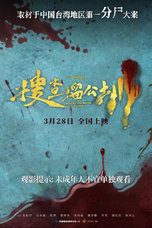 名称：搜查瑠公圳（2025）Hami 1080p 内嵌繁中描述：根据1961年轰动全台的“瑠公圳分尸大案”改编