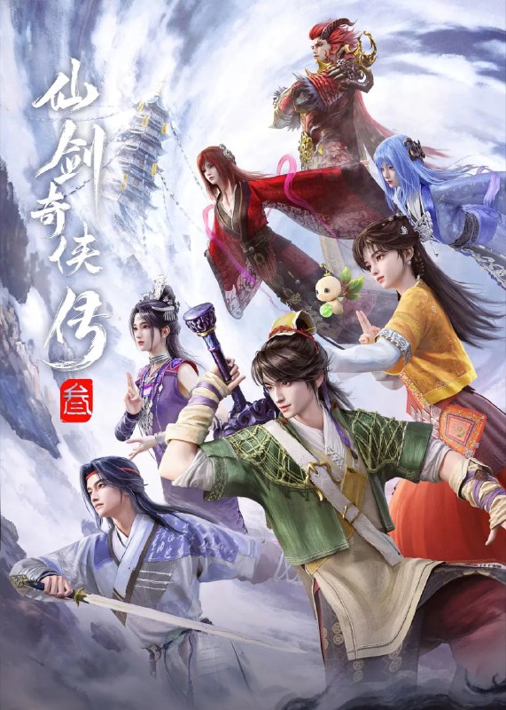 名称：仙剑奇侠传三 动漫版 (2025)爱情 动画 奇幻 臻彩4K 更新24集描述：千年前，神将飞蓬与魔尊重楼于新仙界中大战，神剑“照胆”跌落人间，飞蓬被贬下凡