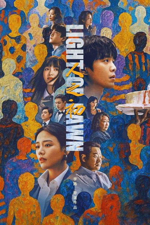 名称：人之初（2025）4K 臻彩MAX+ HDR 60FPS S01E01 - E09 FLAC无损HIFI声 .描述：一场突如其来的事故，一具陈尸多年的白骨，将两个年轻人紧紧缠绕在一起