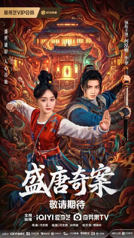 名称：盛唐奇案(2026)4K 60FPS S01E01 - E16 杜比音效 HiveWeb描述：盛世大唐，太守之女李静澜天赋异禀，擅验尸断案，与神秘“鬼探”决明、武艺高强的捕快苏御安联手追凶，揭开一桩桩离奇悬案：双生姐妹的生死置换、跨越十七年的书生冤案、雅集会上的连环仪式杀人等