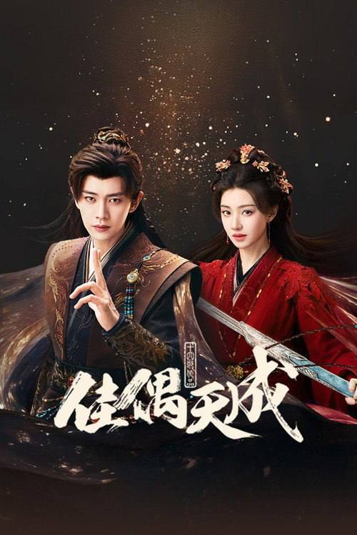 名称：佳偶天成(2026)4K 60FPS S01E01 - E27 杜比音效 HiveWeb描述：该剧改编自十四郎的同名小说