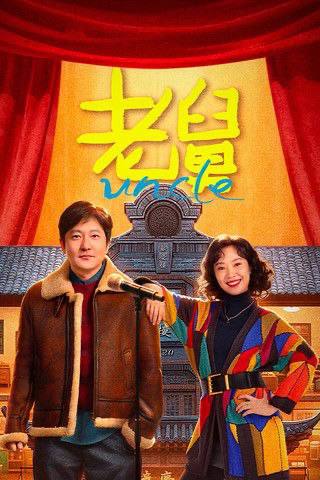 名称：老舅（2025）4K HDR 60FPS S01E01 - E20 杜比音效.描述：老舅是外甥二胖最崇拜的人，老舅自幼学习优异，毕业于哈工大，对于任何新鲜事物，几乎都是天才式的无师自通
