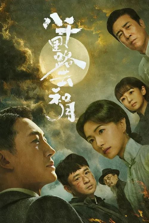 名称：八千里路云和月 (2026) 4K IQ 全集描述：抗战爆发，厨子孟万福在成亲当天被国民党抓去充军