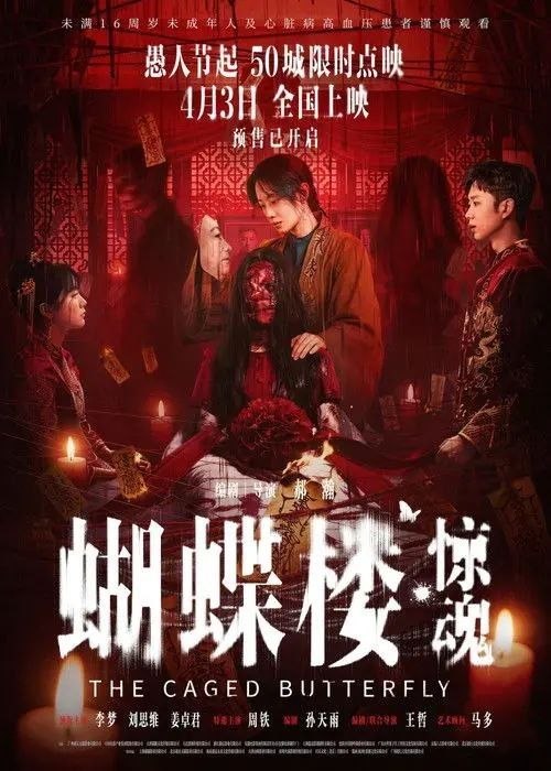 名称：蝴蝶楼·惊魂 (2026) 4K 高码 HDR10描述：婚托阿伟派助手李晗接近富家孤女陆瑶，协助自己捕获陆瑶芳心，就在以为即将成为富家女婿之际，陆家别墅内灵异怪象四起，一场阴魂与诡计间的碰撞正在悄然展开……百度：