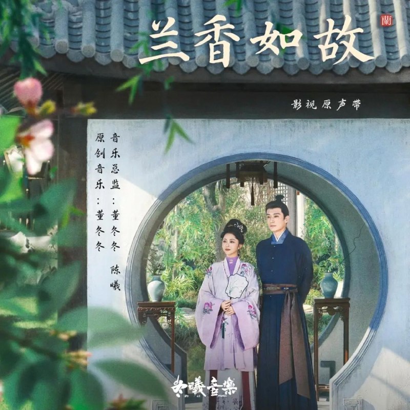 名称：兰香如故 (2026) 影视原声带 20首 FLAC 16bit qobuz描述：《兰香如故》2026影视原声带，董冬冬、陈曦操刀，周深、郁可唯等献唱