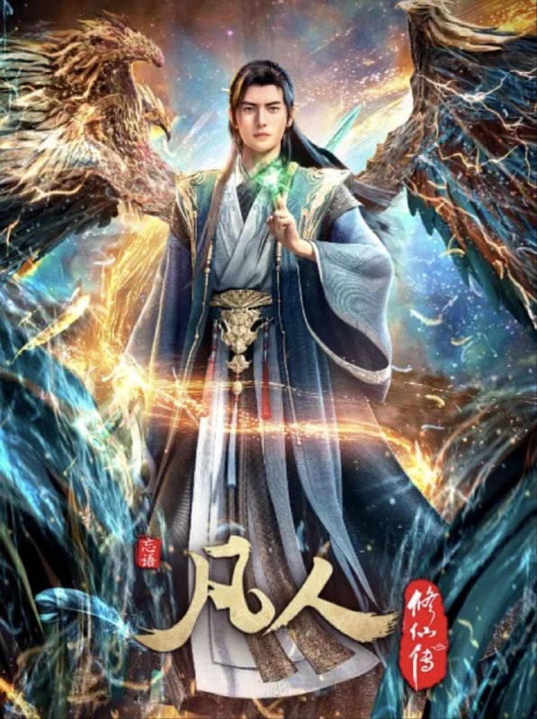 名称：凡人修仙传：重返天南 (2020) 4K 更新 E01- E176描述：韩立得知云梦三派即将举办试剑大会，优胜者可进入灵眼之树，决定参与，以获取更多机缘