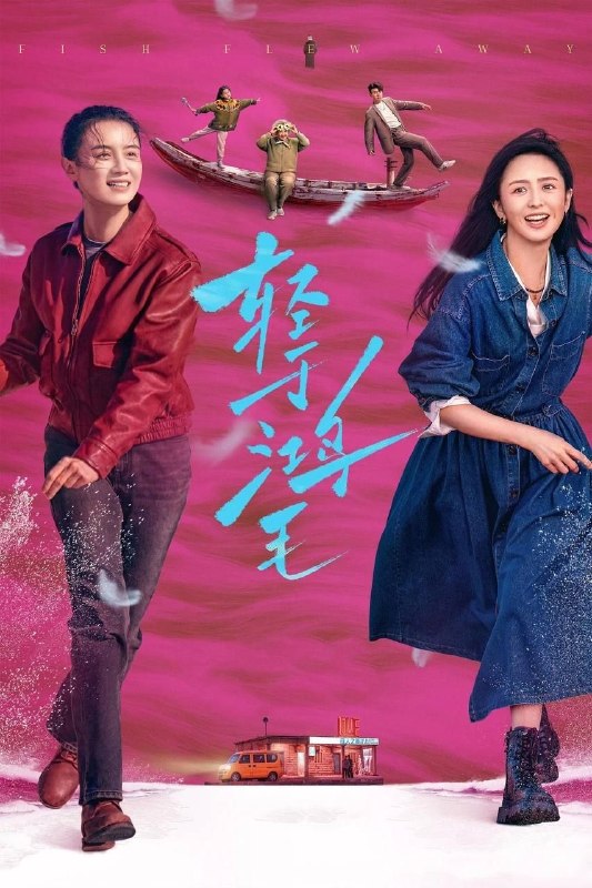 名称：轻于鸿毛 (2025) 4K 60帧 HDR描述：男人跳海，牵出两任性格迥异的妻子李鱼（宋佳 饰）和沈飞鸿（佟丽娅 饰），一处悬而未决的房子让两人重新认识那个曾是老公的人，也从此踏上更壮阔的人生