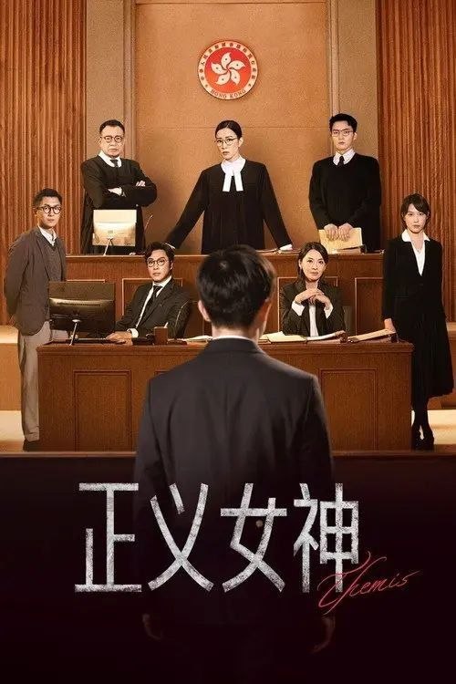 名称：正义女神 (2026) 4K 全25集 国粤多音轨描述：高等法院暂委法官言惠知（佘诗曼 饰）正值事业高峰，但一宗案件令她人生逆转