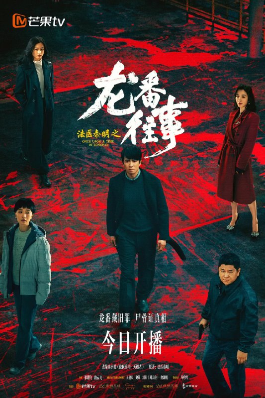 名称：法医秦明之龙番往事 (2026)剧情 悬疑 犯罪 俞灏明 史策 4K 更新15集描述：故事发生在九十年代的北方石油小城龙番市