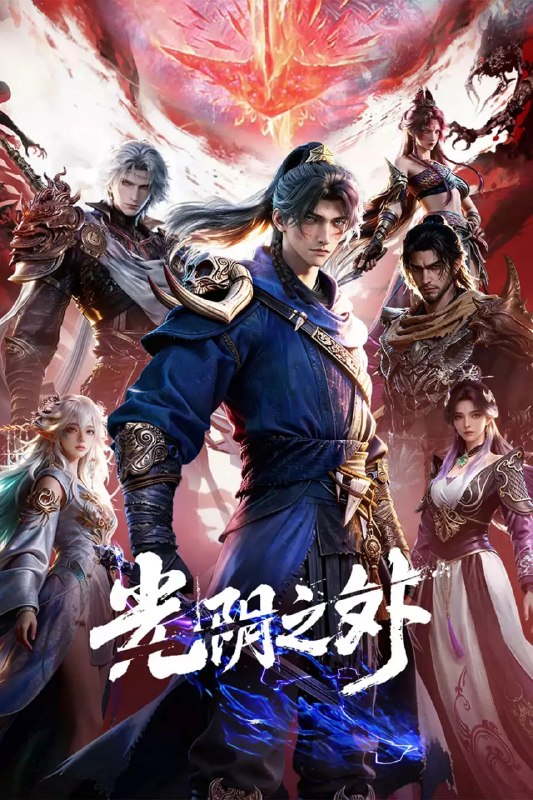 名称：光阴之外 (2025)奇幻 武侠 古装 4KHQHDR10 更新33集描述：天地是万物众生的客舍，光阴是古往今来的过客