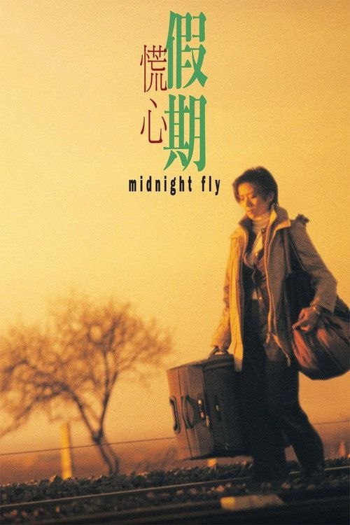 名称：【原盘】慌心假期 (2001) 1080P REMUX 国粤多音轨 内封简繁字幕描述：和丈夫的婚姻亮起了红灯，Michelle（梅艳芳饰）一个人到法国旅行散心