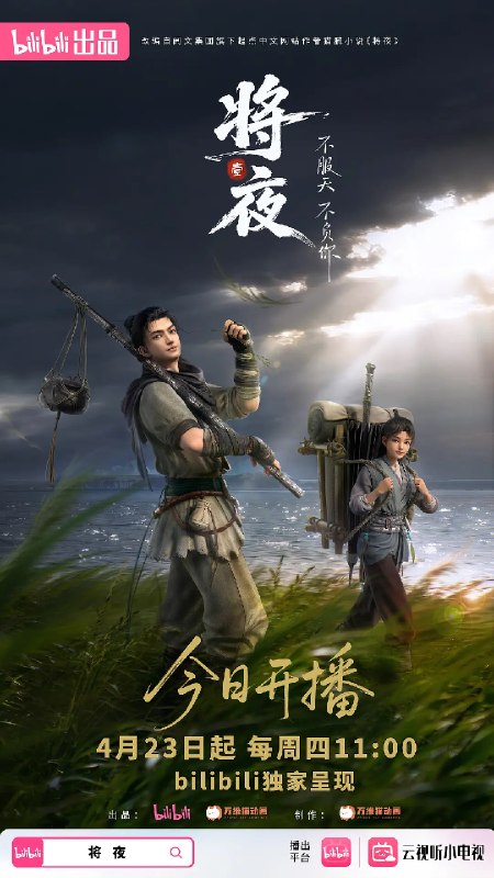 名称：将夜 (2026)动画 4K高码 更新02集描述：宁缺穿越到一个似是而非的大唐世界，却发现此处为处处惊险的修行世界，原本以为自己可以从此吃香喝辣，一跃成为人上人时，他却发现自己既没有任何修行天赋，而且从四岁开始就家破人亡亲眼目睹灭门惨案，更被千里追杀