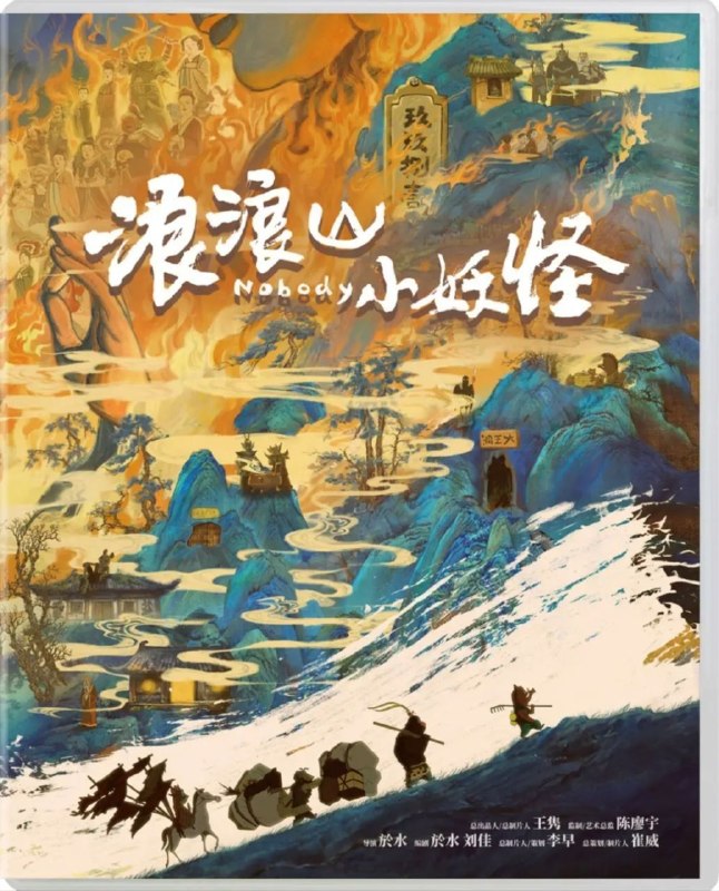 名称：【原盘】浪浪山小妖怪 (2025) 1080P REMUX 内封简繁特效字幕描述：没有通天本领也能踏上取经路？小猪妖决定离开浪浪山，和蛤蟆精、黄鼠狼精、猩猩怪组团取经