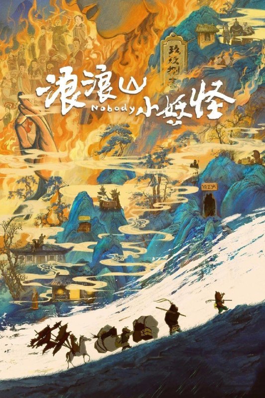 名称：浪浪山小妖怪 (2025) 4K 60帧描述：没有通天本领也能踏上取经路？小猪妖决定离开浪浪山，和蛤蟆精、黄鼠狼精、猩猩怪组团取经