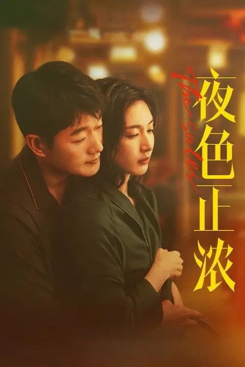 名称：夜色正浓 (2026) 4K 全24集描述：一场盛宴之下的狂欢，让隐藏已久的暗涌浮现，唤醒了所有装睡的人，也触发了GST酒业各层人士的生存危机